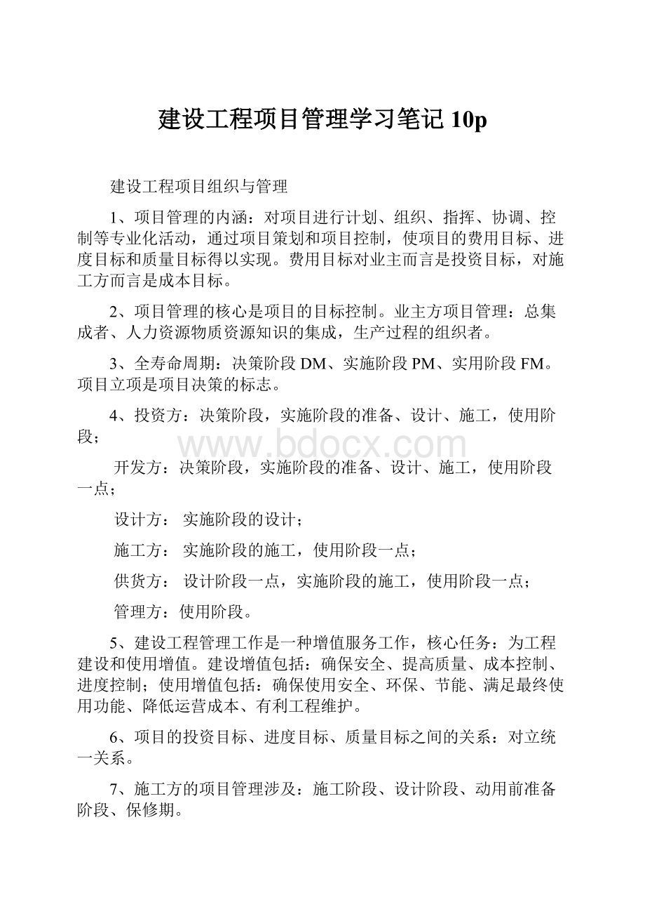 建设工程项目管理学习笔记10p.docx