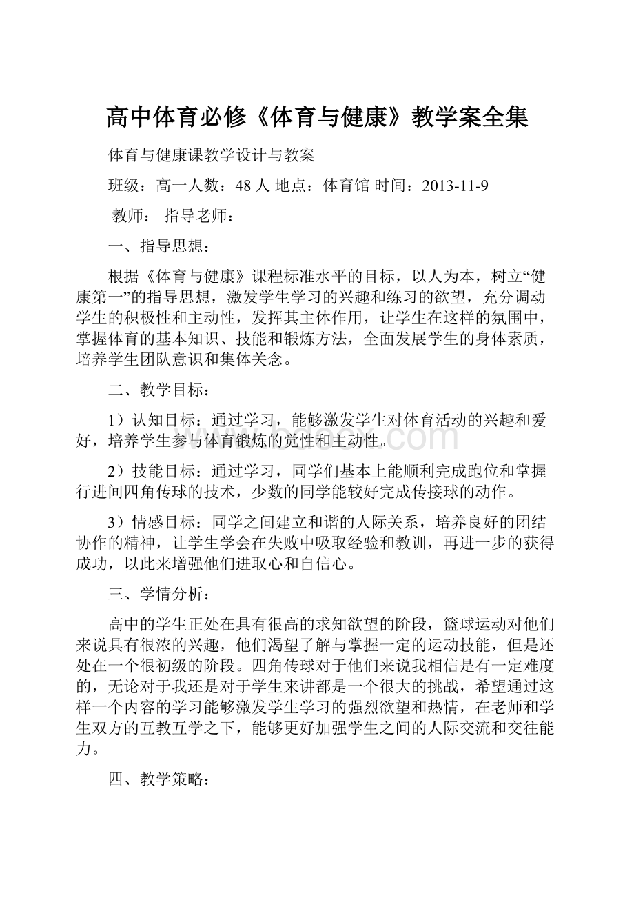 高中体育必修《体育与健康》教学案全集.docx