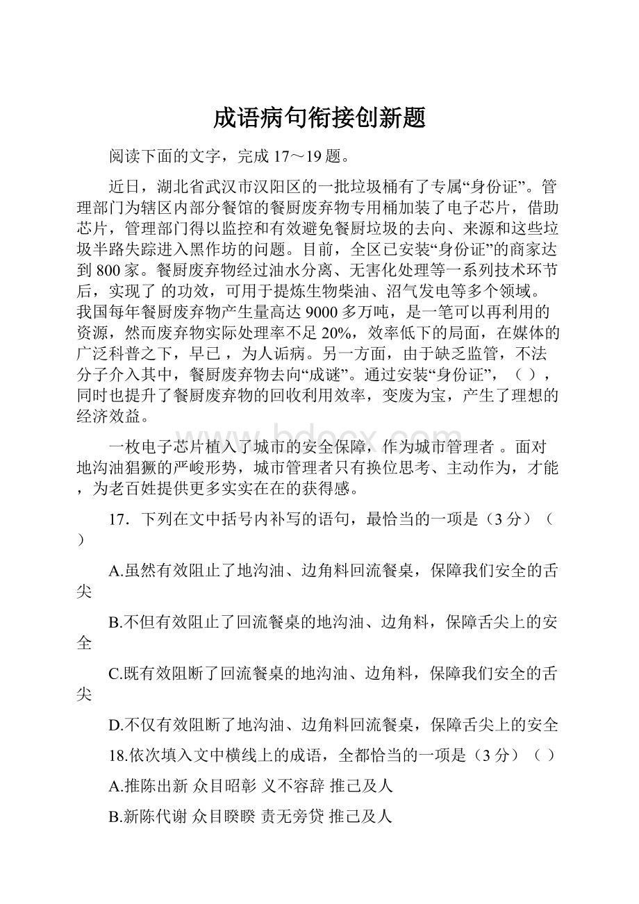 成语病句衔接创新题.docx