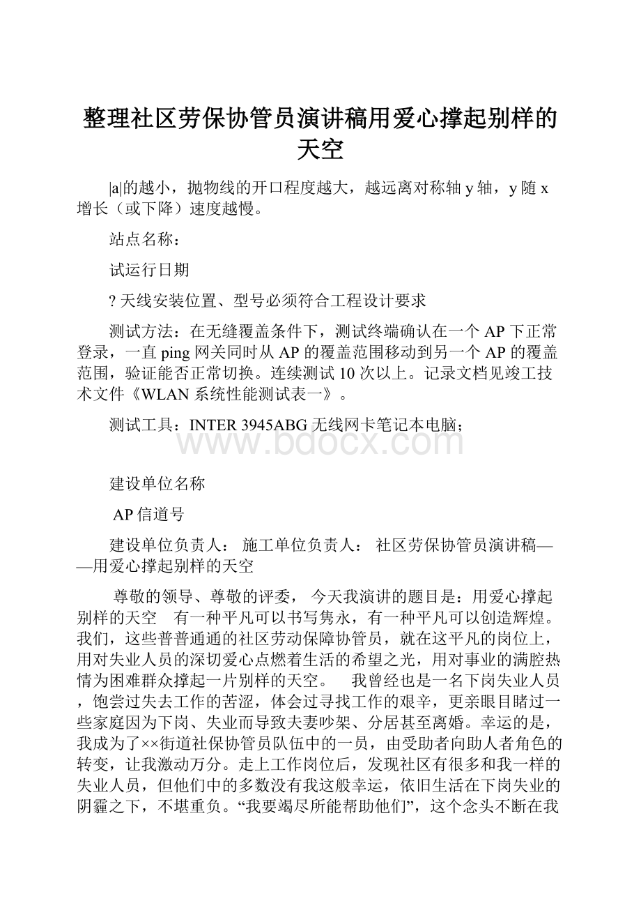 整理社区劳保协管员演讲稿用爱心撑起别样的天空.docx_第1页