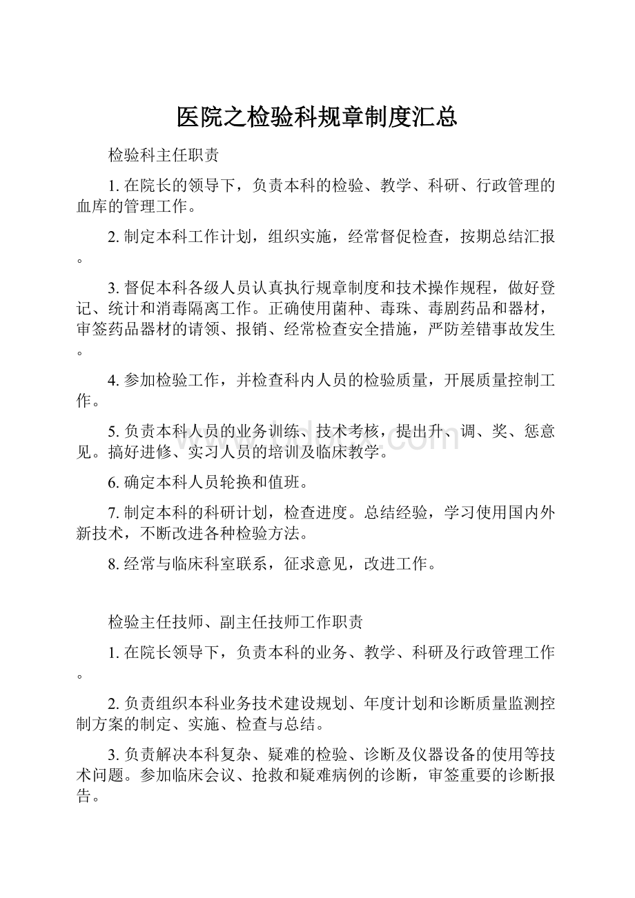 医院之检验科规章制度汇总.docx_第1页