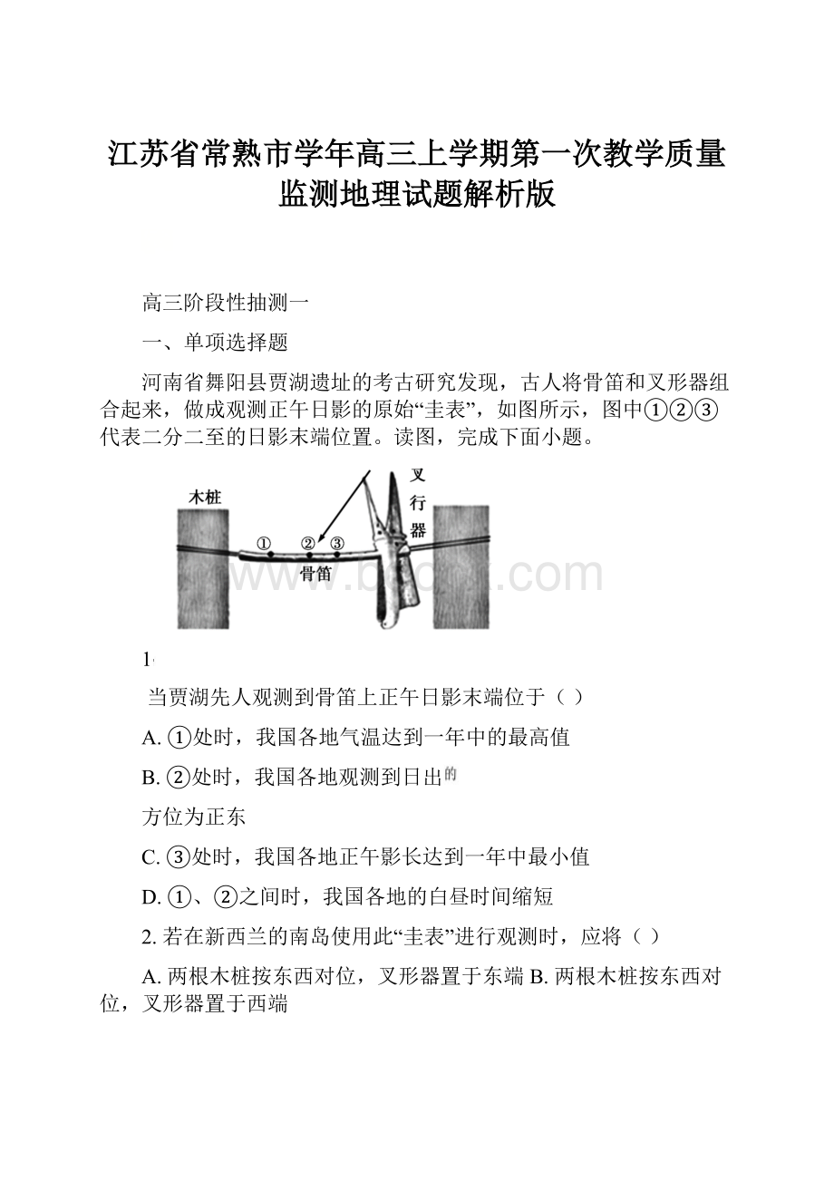 江苏省常熟市学年高三上学期第一次教学质量监测地理试题解析版.docx_第1页