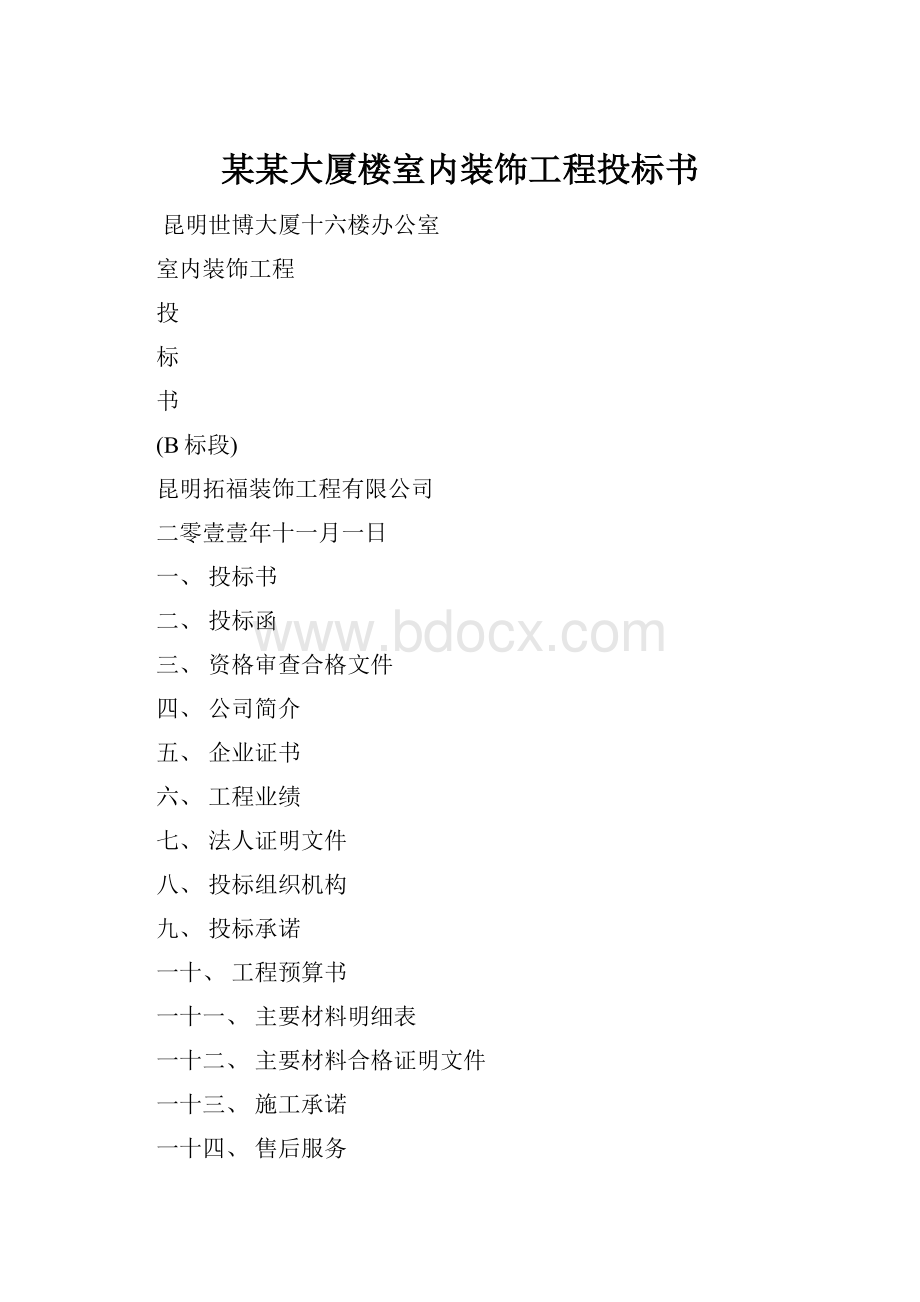 某某大厦楼室内装饰工程投标书.docx_第1页