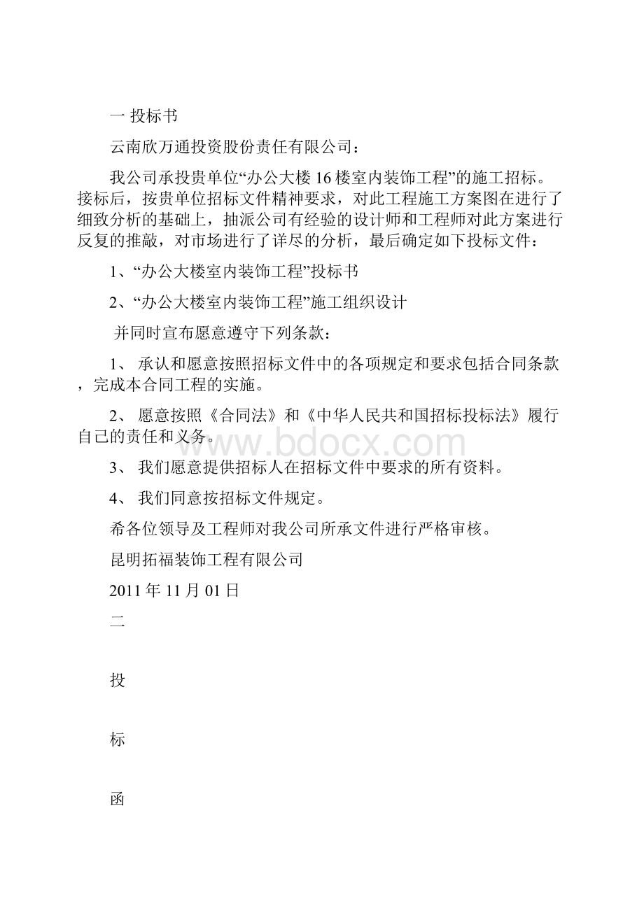 某某大厦楼室内装饰工程投标书.docx_第2页