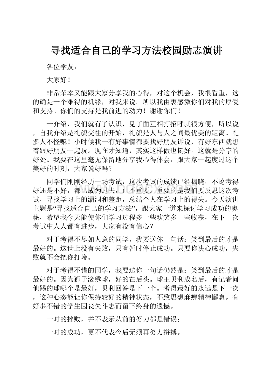 寻找适合自己的学习方法校园励志演讲.docx