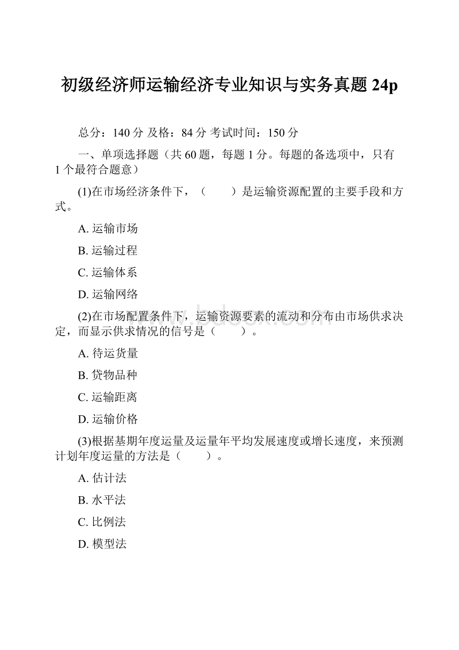 初级经济师运输经济专业知识与实务真题24p.docx_第1页