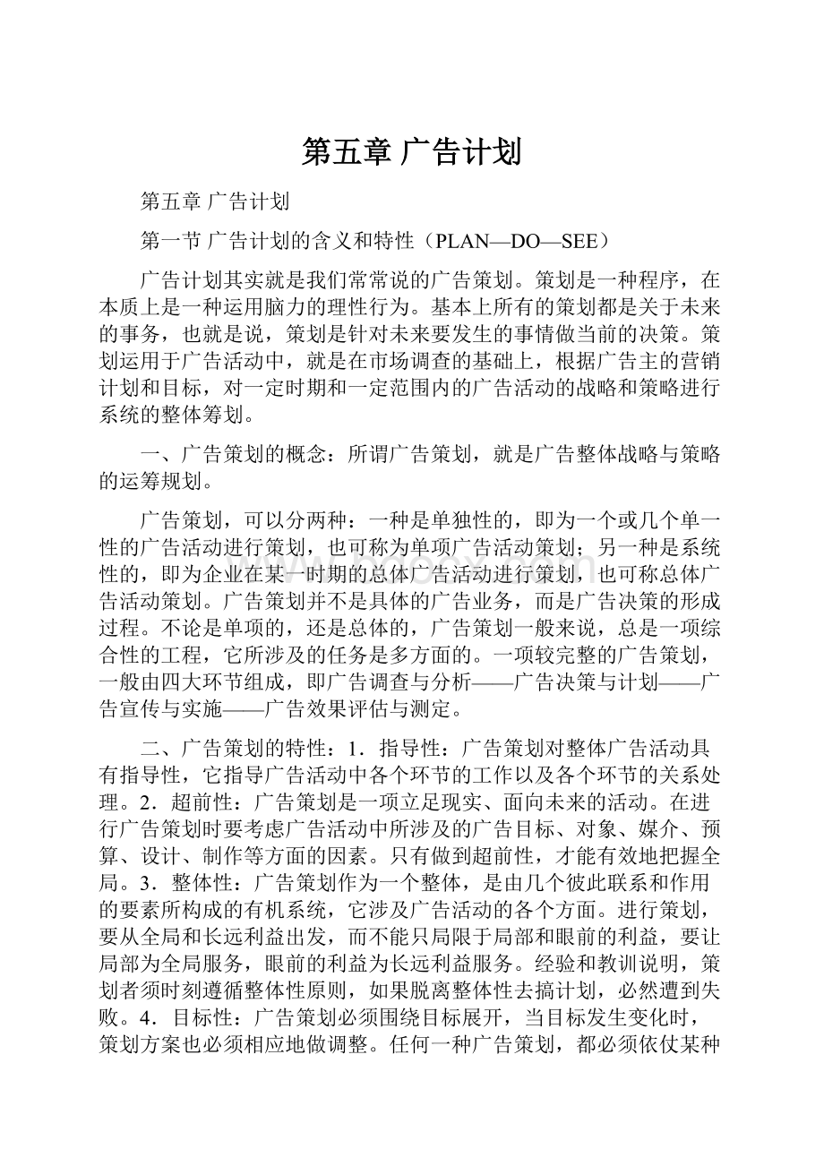 第五章广告计划.docx