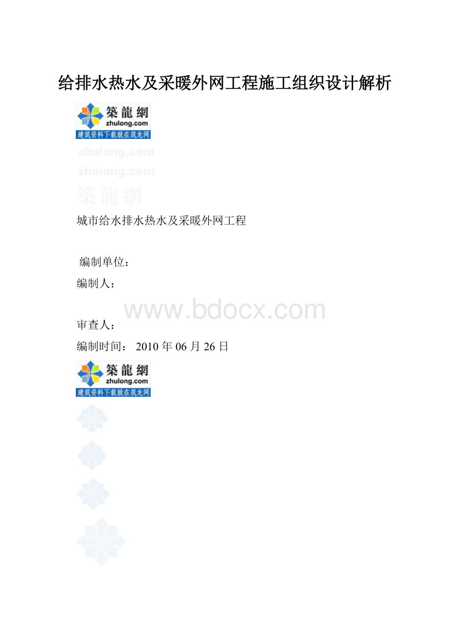 给排水热水及采暖外网工程施工组织设计解析.docx