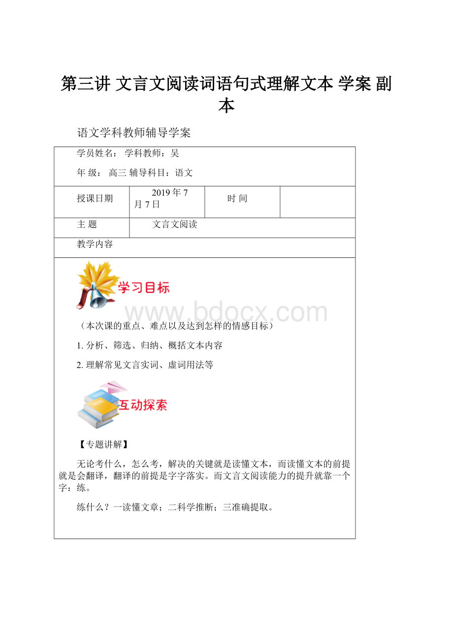 第三讲 文言文阅读词语句式理解文本 学案副本.docx