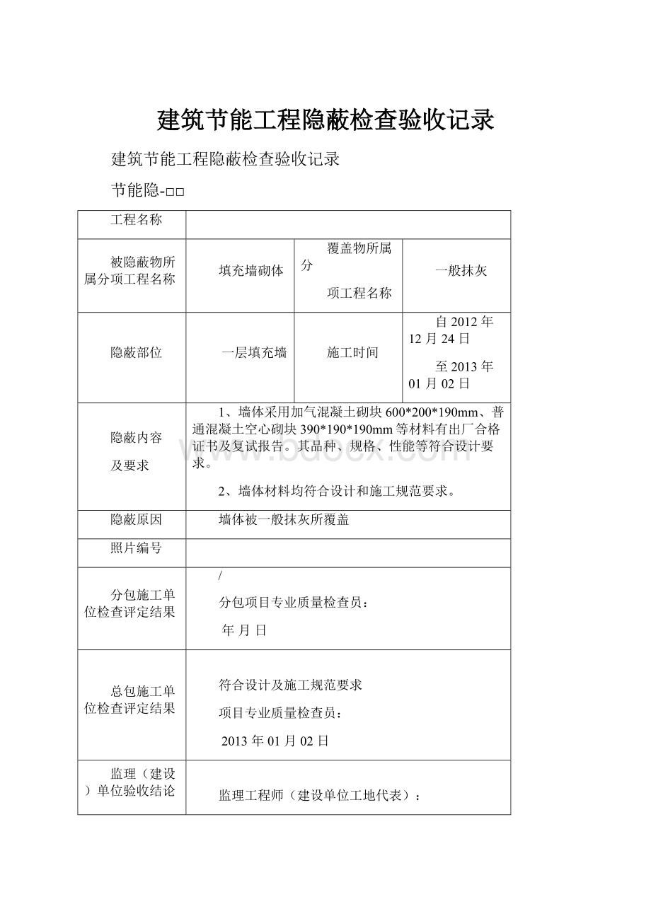 建筑节能工程隐蔽检查验收记录.docx