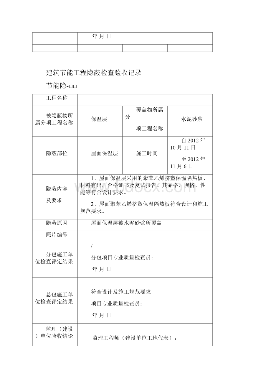 建筑节能工程隐蔽检查验收记录.docx_第2页