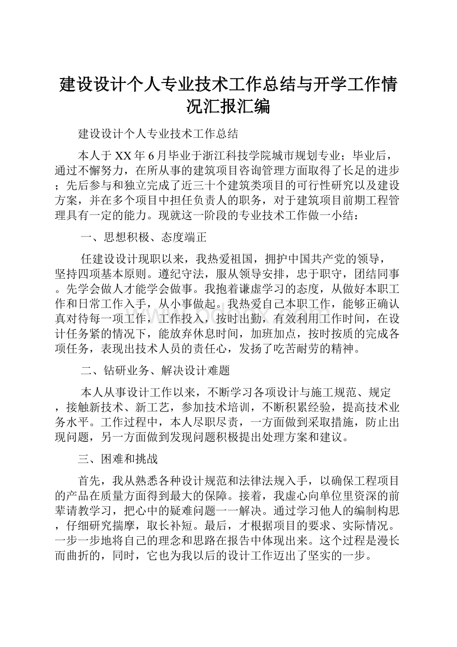 建设设计个人专业技术工作总结与开学工作情况汇报汇编.docx