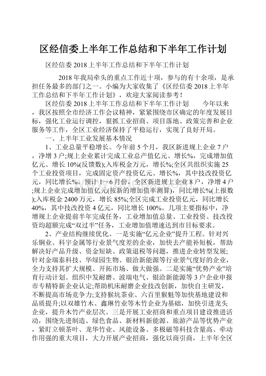 区经信委上半年工作总结和下半年工作计划.docx