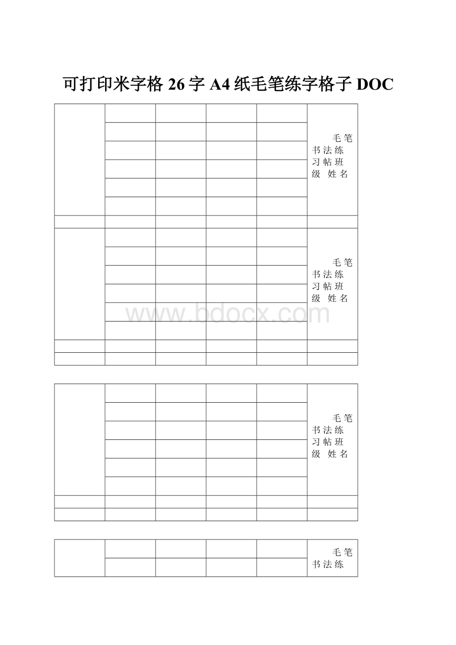 可打印米字格26字A4纸毛笔练字格子DOC.docx