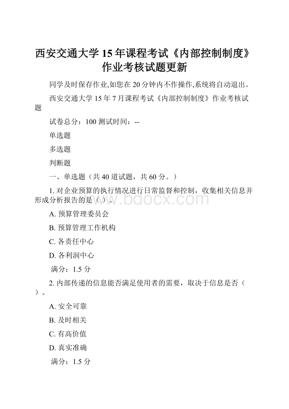 西安交通大学15年课程考试《内部控制制度》作业考核试题更新.docx_第1页