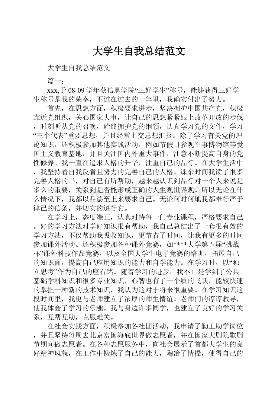 大学生自我总结范文.docx_第1页