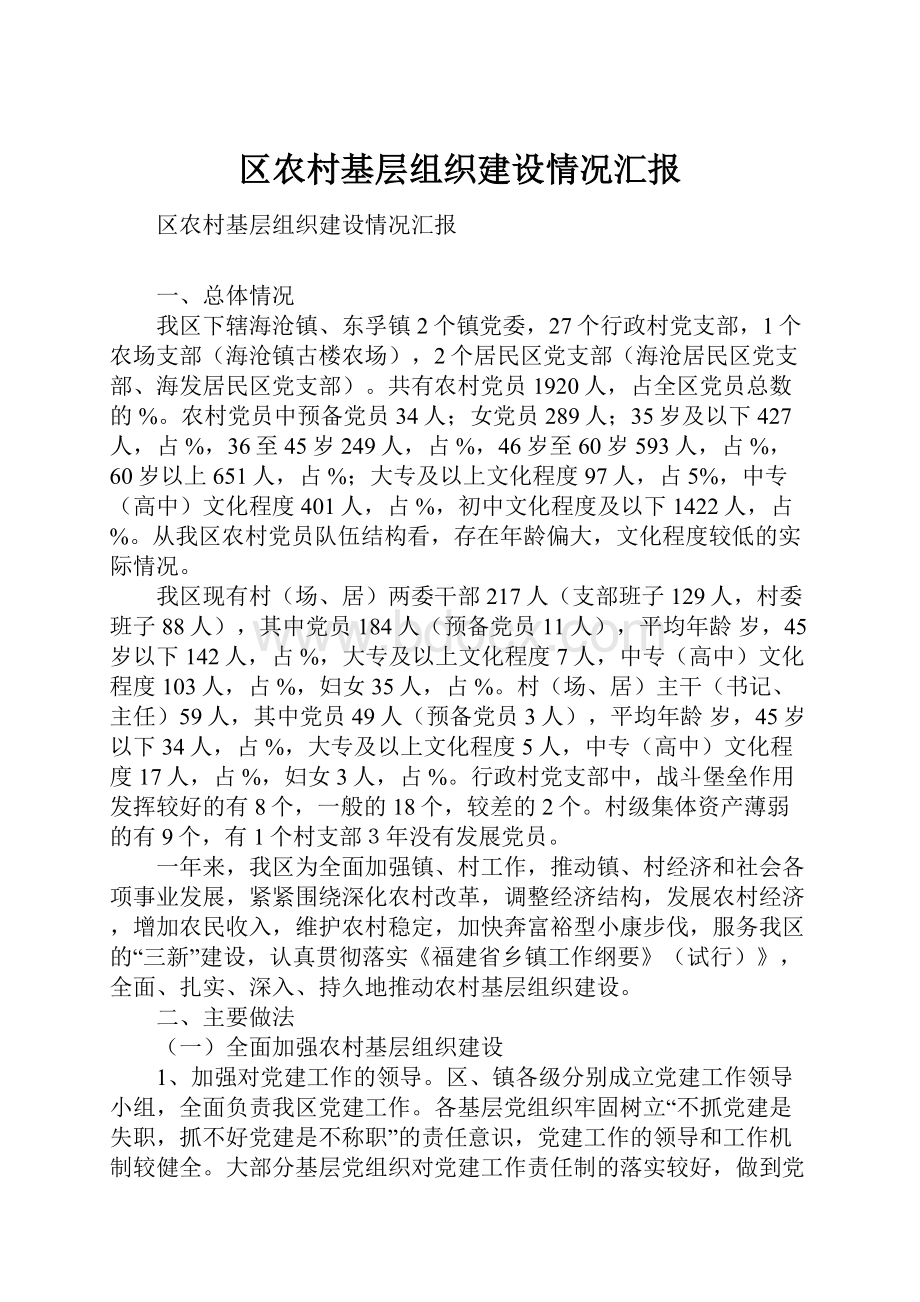 区农村基层组织建设情况汇报.docx