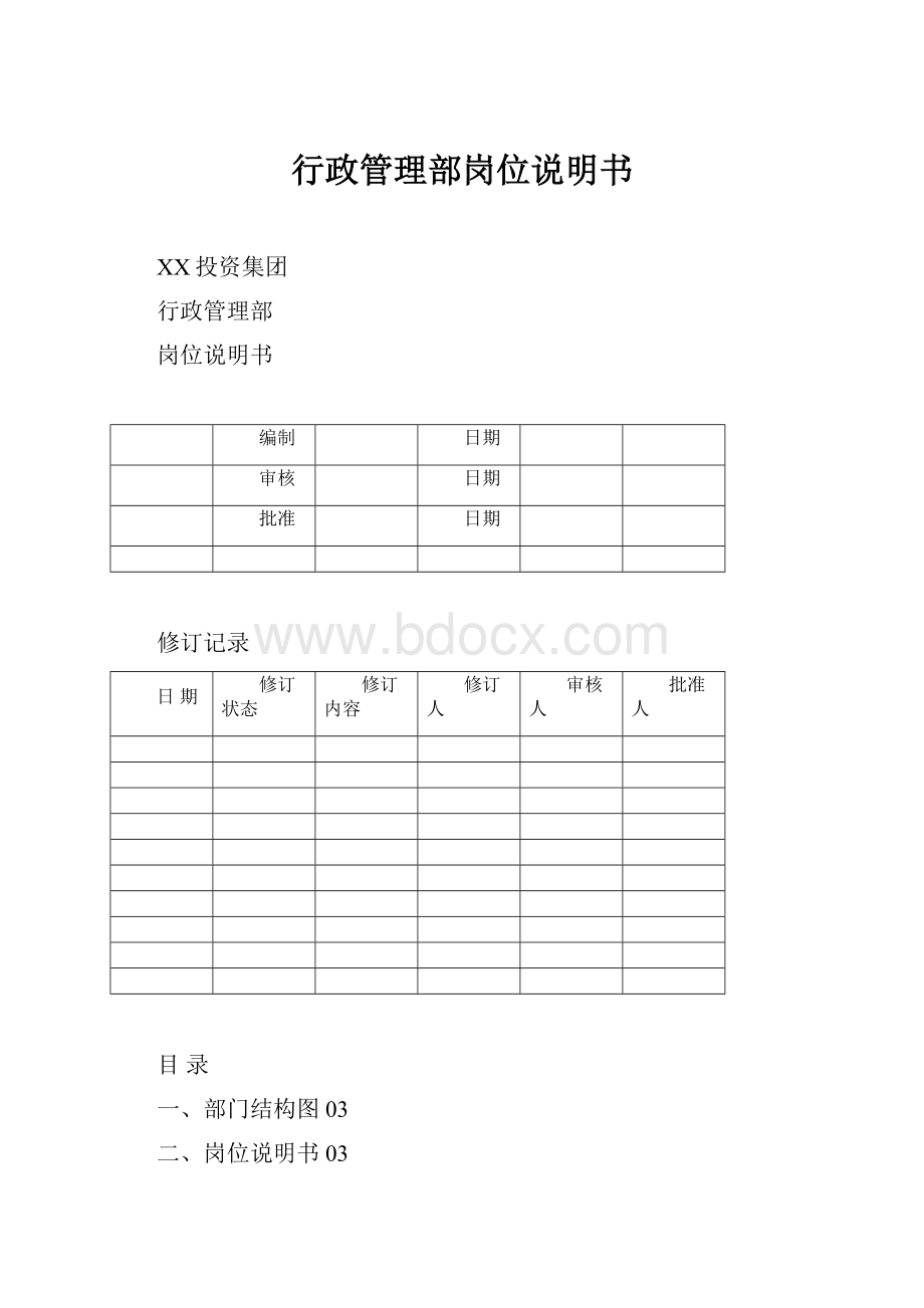 行政管理部岗位说明书.docx_第1页