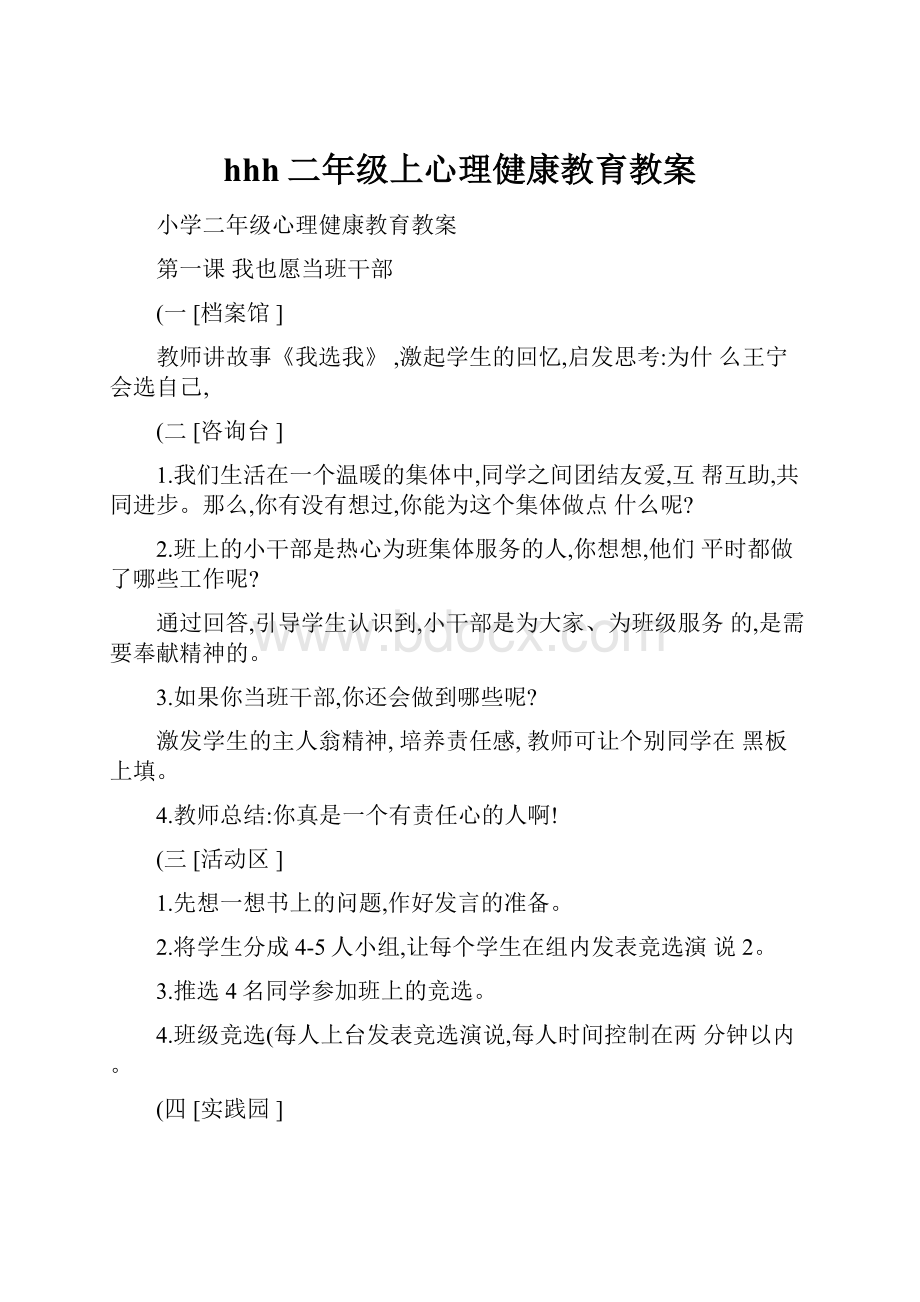 hhh二年级上心理健康教育教案.docx