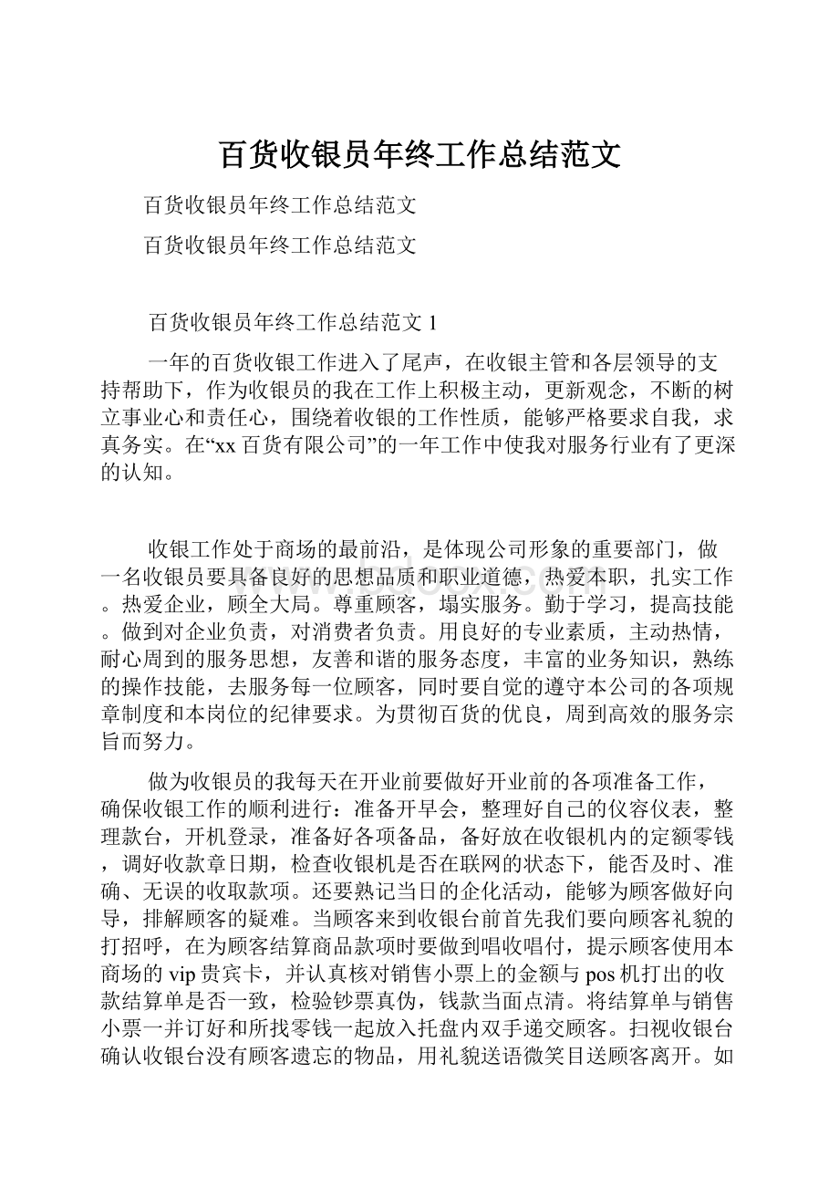 百货收银员年终工作总结范文.docx