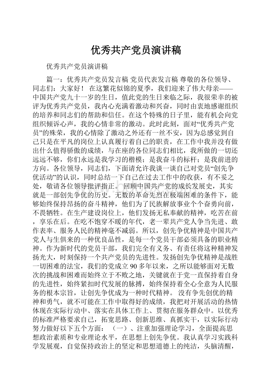 优秀共产党员演讲稿.docx