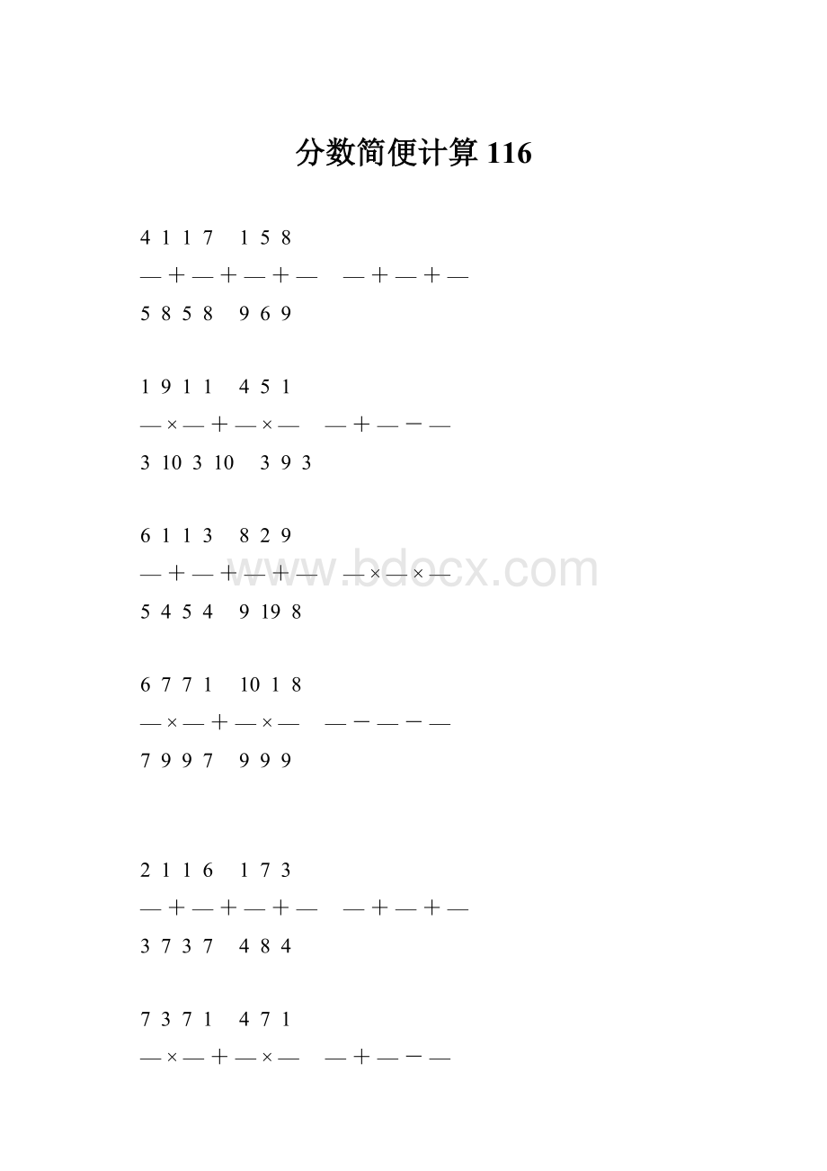 分数简便计算 116.docx