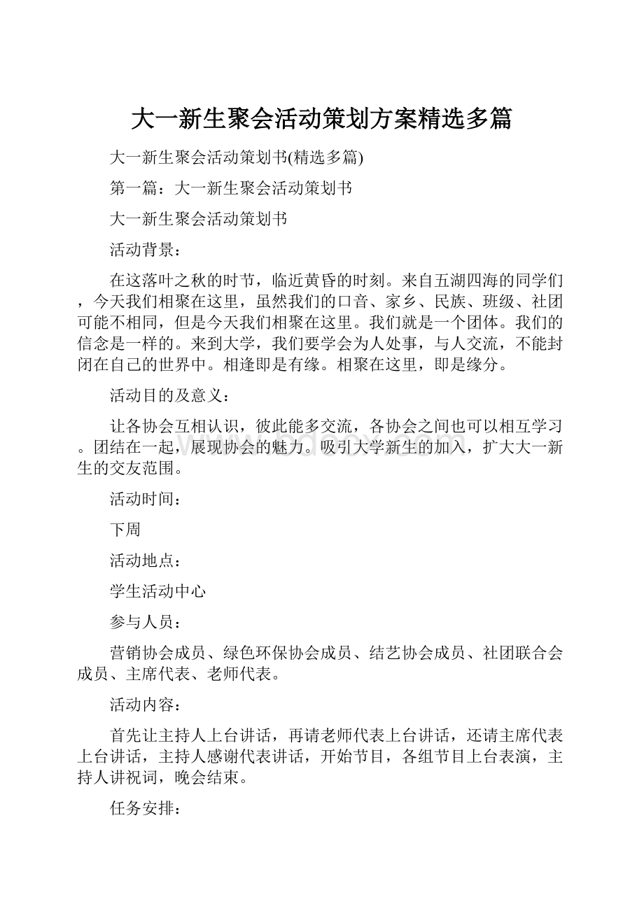 大一新生聚会活动策划方案精选多篇.docx