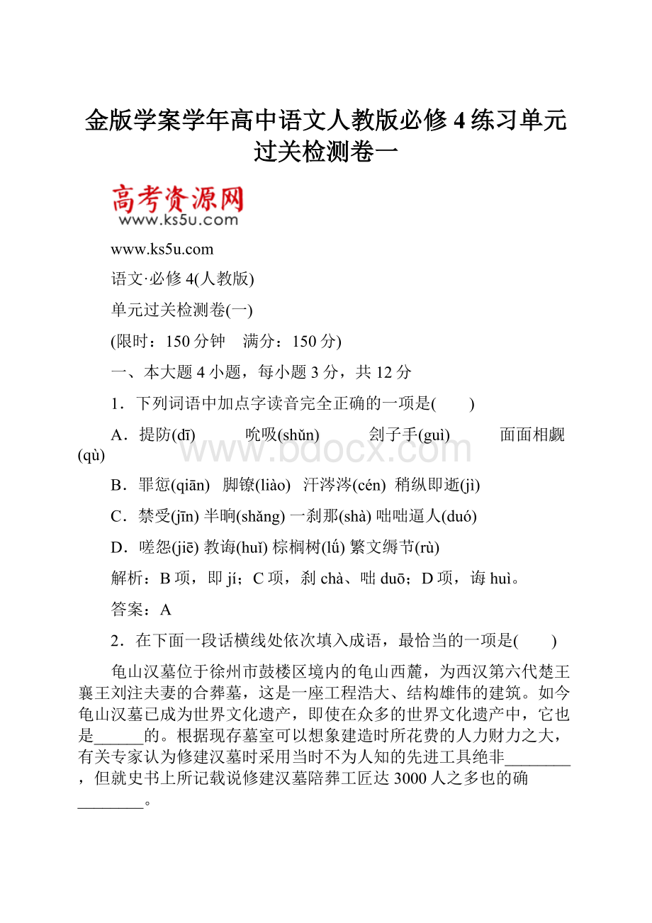 金版学案学年高中语文人教版必修4练习单元过关检测卷一.docx