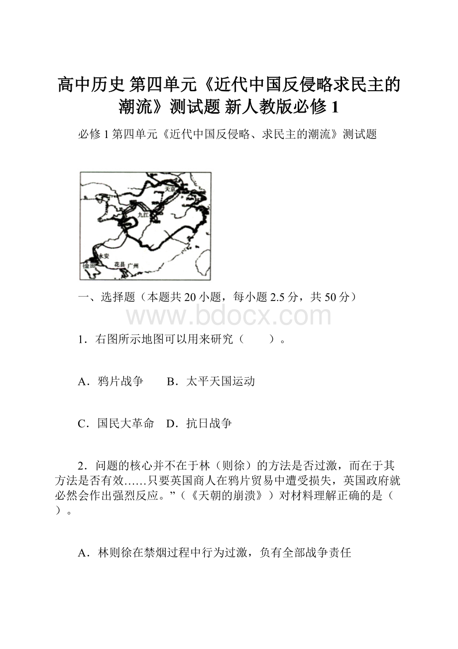 高中历史 第四单元《近代中国反侵略求民主的潮流》测试题 新人教版必修1.docx_第1页