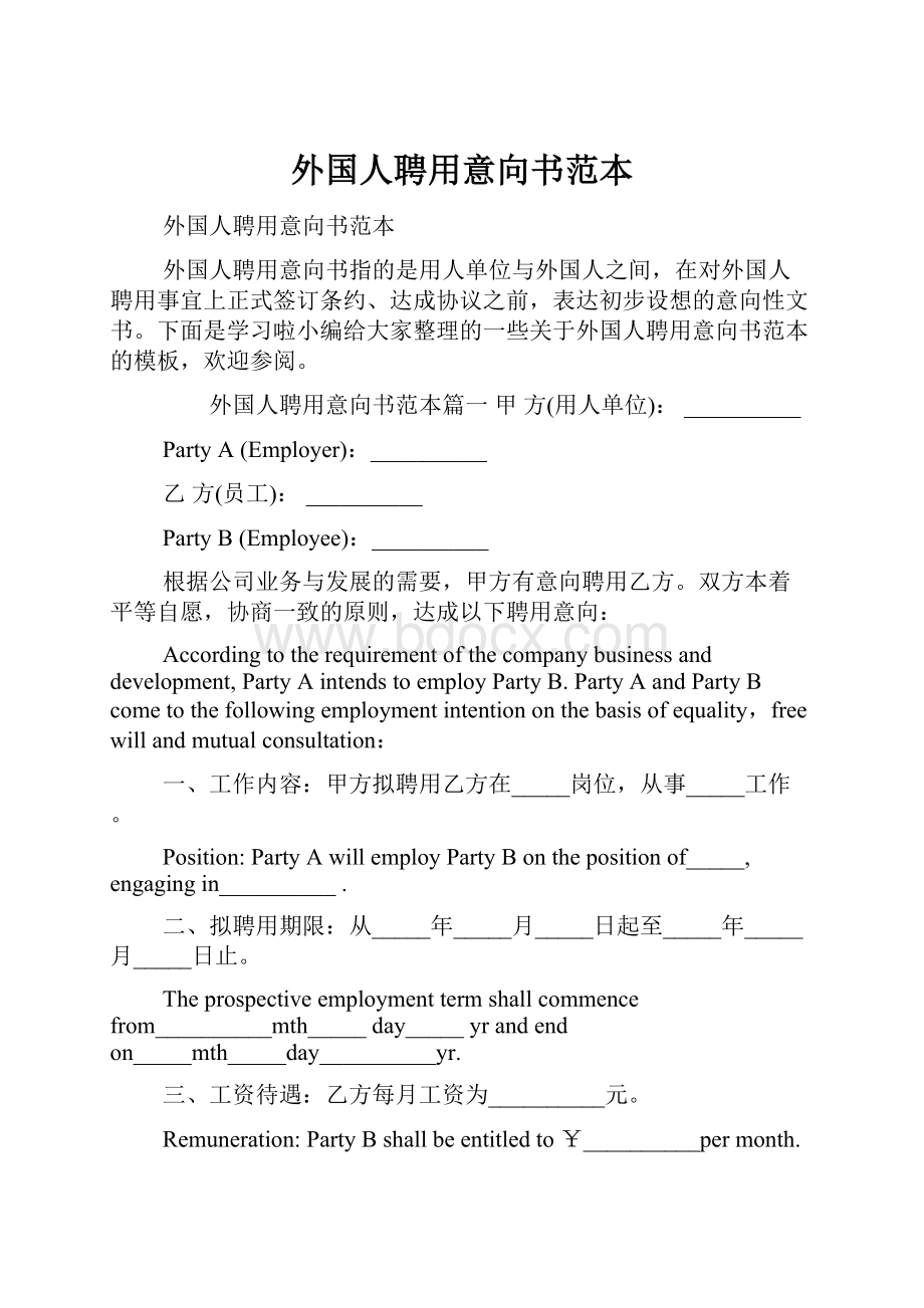 外国人聘用意向书范本.docx_第1页