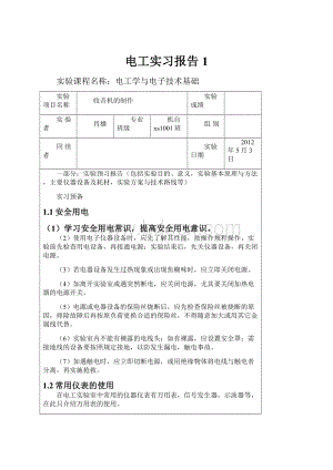 电工实习报告1.docx