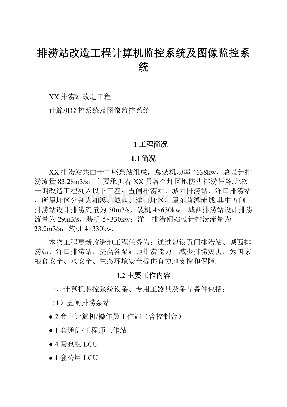 排涝站改造工程计算机监控系统及图像监控系统.docx