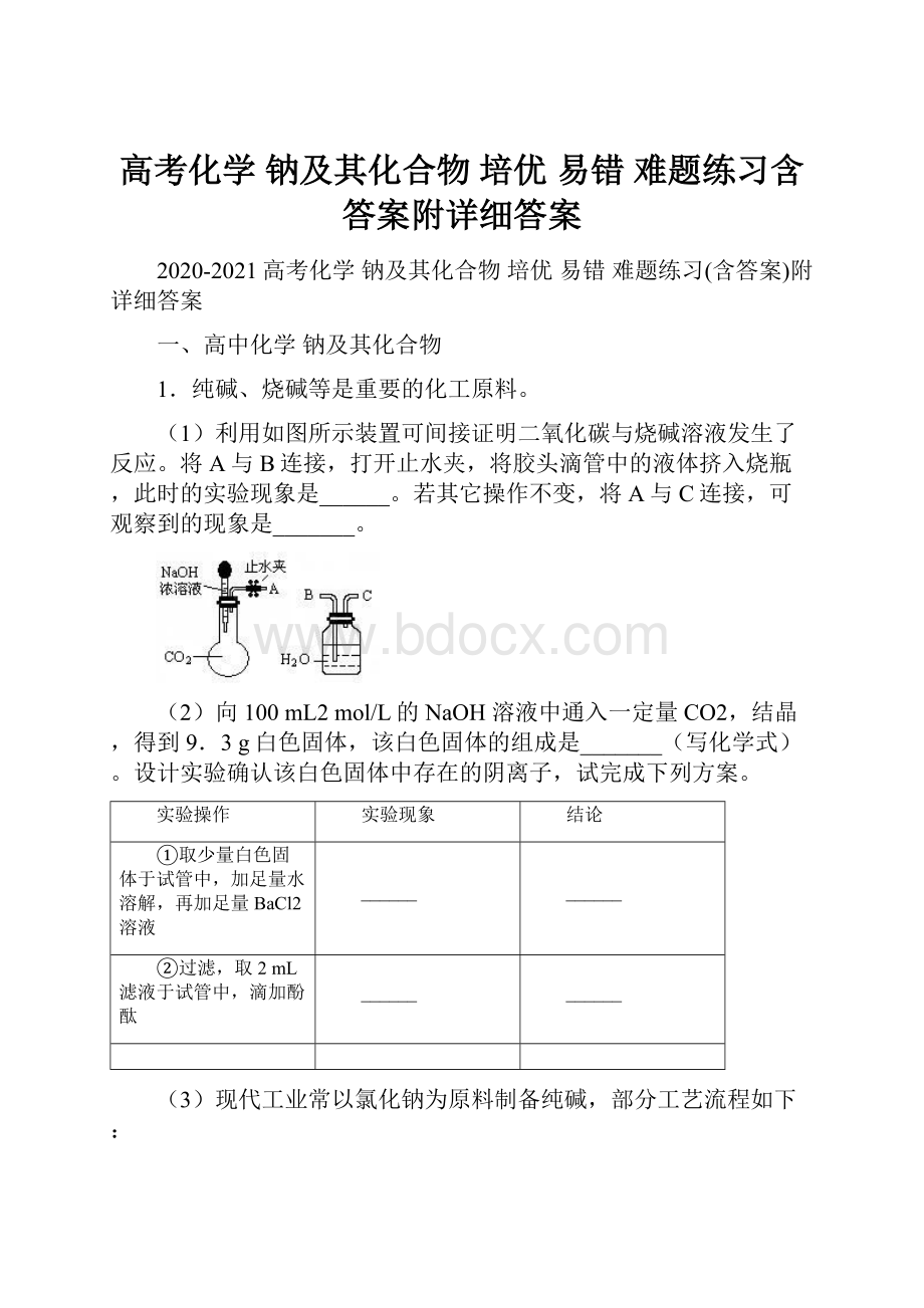 高考化学 钠及其化合物 培优 易错 难题练习含答案附详细答案.docx