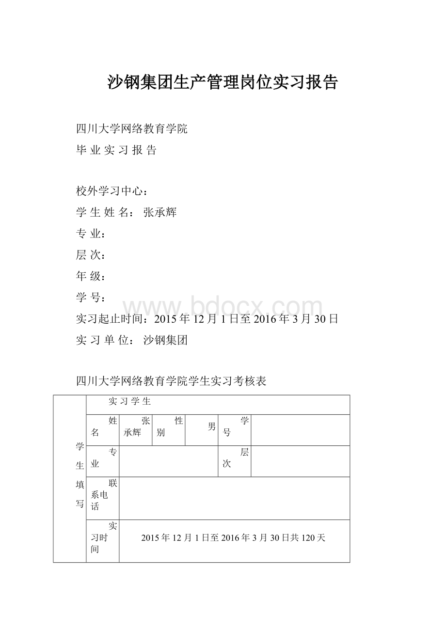 沙钢集团生产管理岗位实习报告.docx_第1页