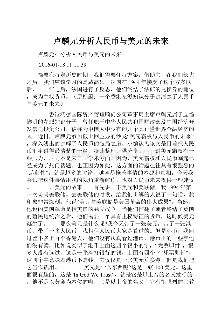 卢麟元分析人民币与美元的未来.docx