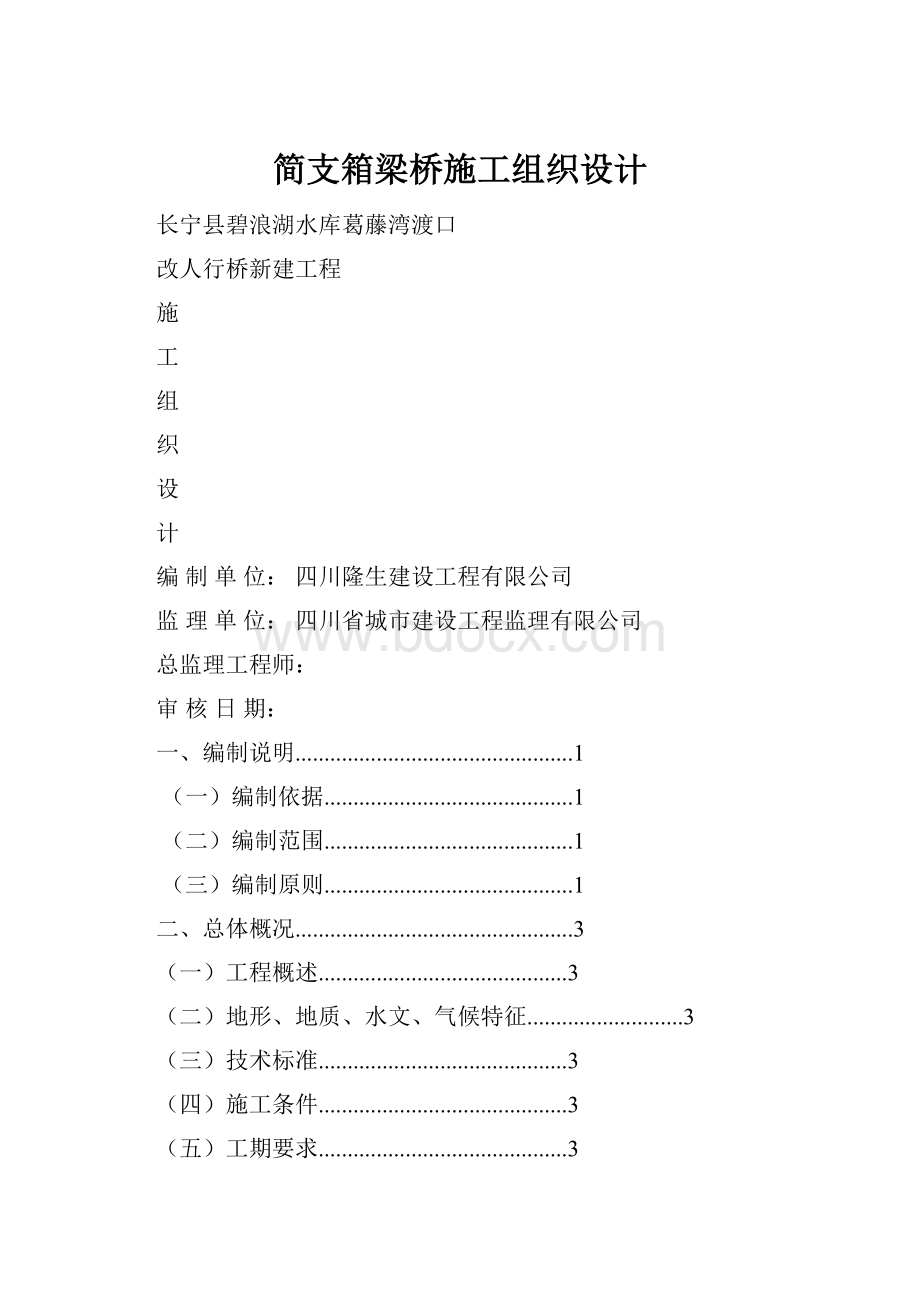 简支箱梁桥施工组织设计.docx