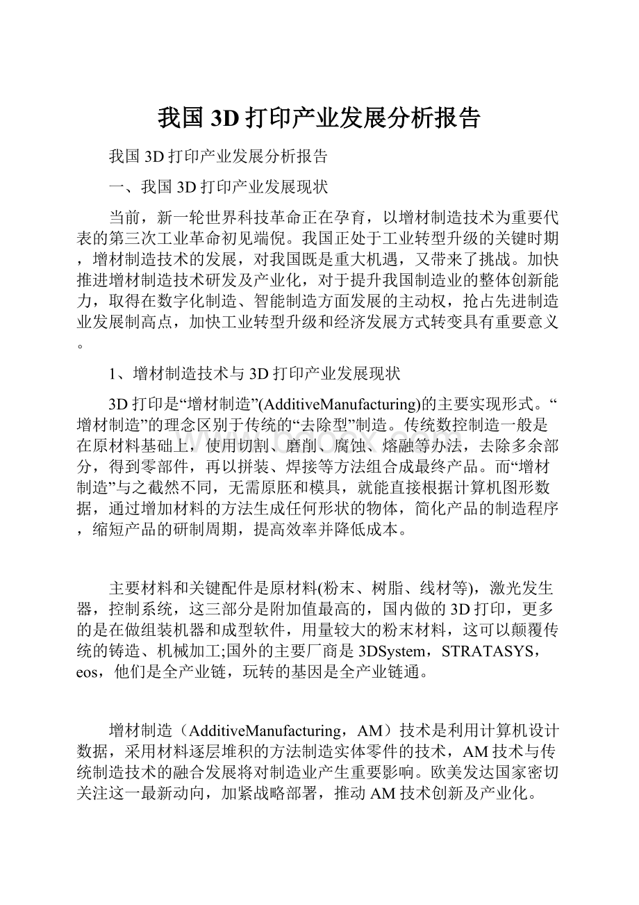 我国3D打印产业发展分析报告.docx