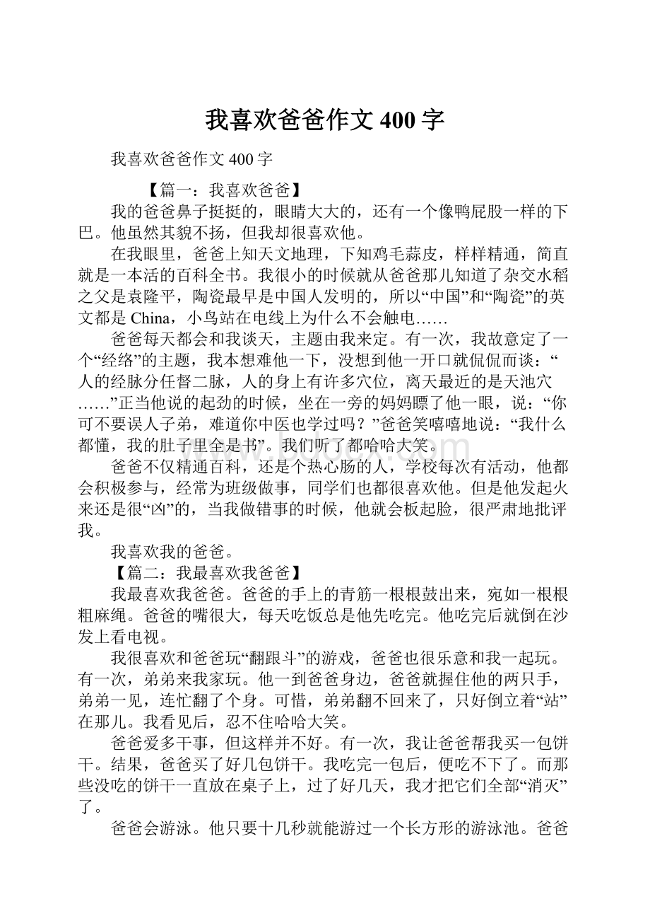 我喜欢爸爸作文400字.docx_第1页