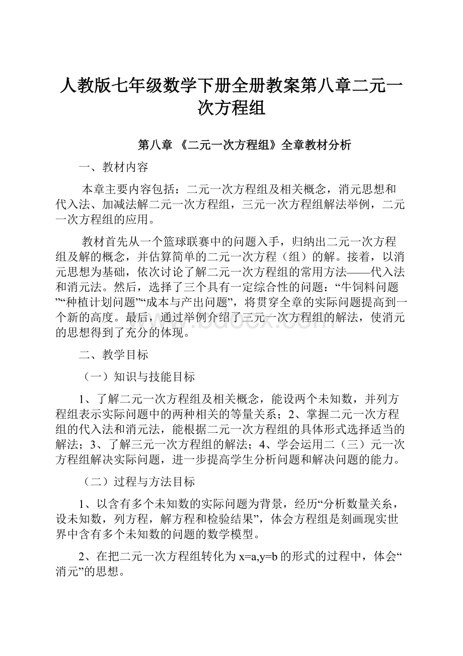 人教版七年级数学下册全册教案第八章二元一次方程组.docx_第1页