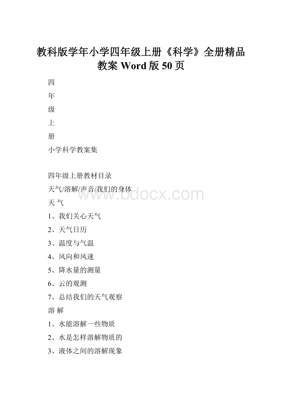 教科版学年小学四年级上册《科学》全册精品教案Word版50页.docx_第1页