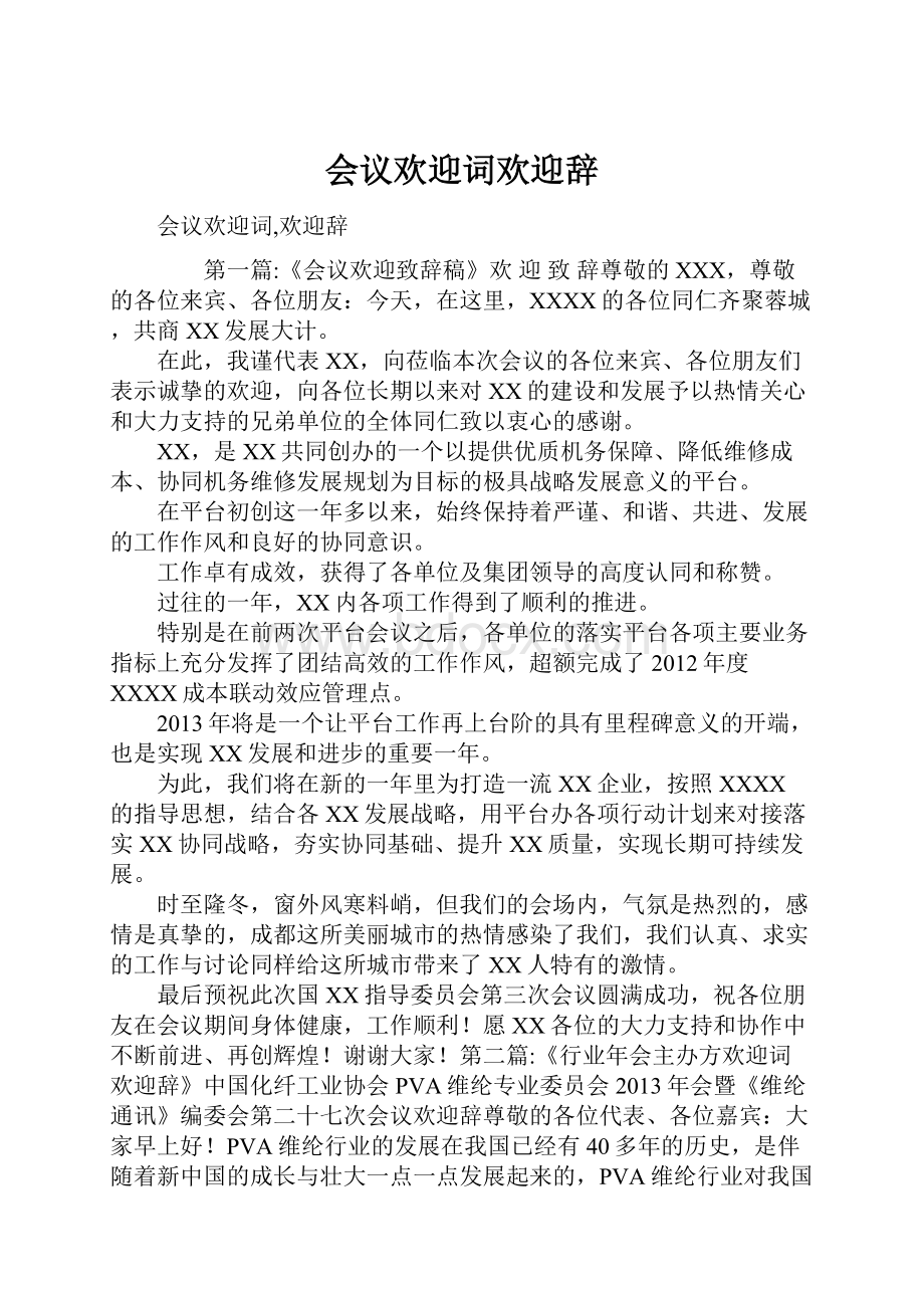 会议欢迎词欢迎辞.docx_第1页