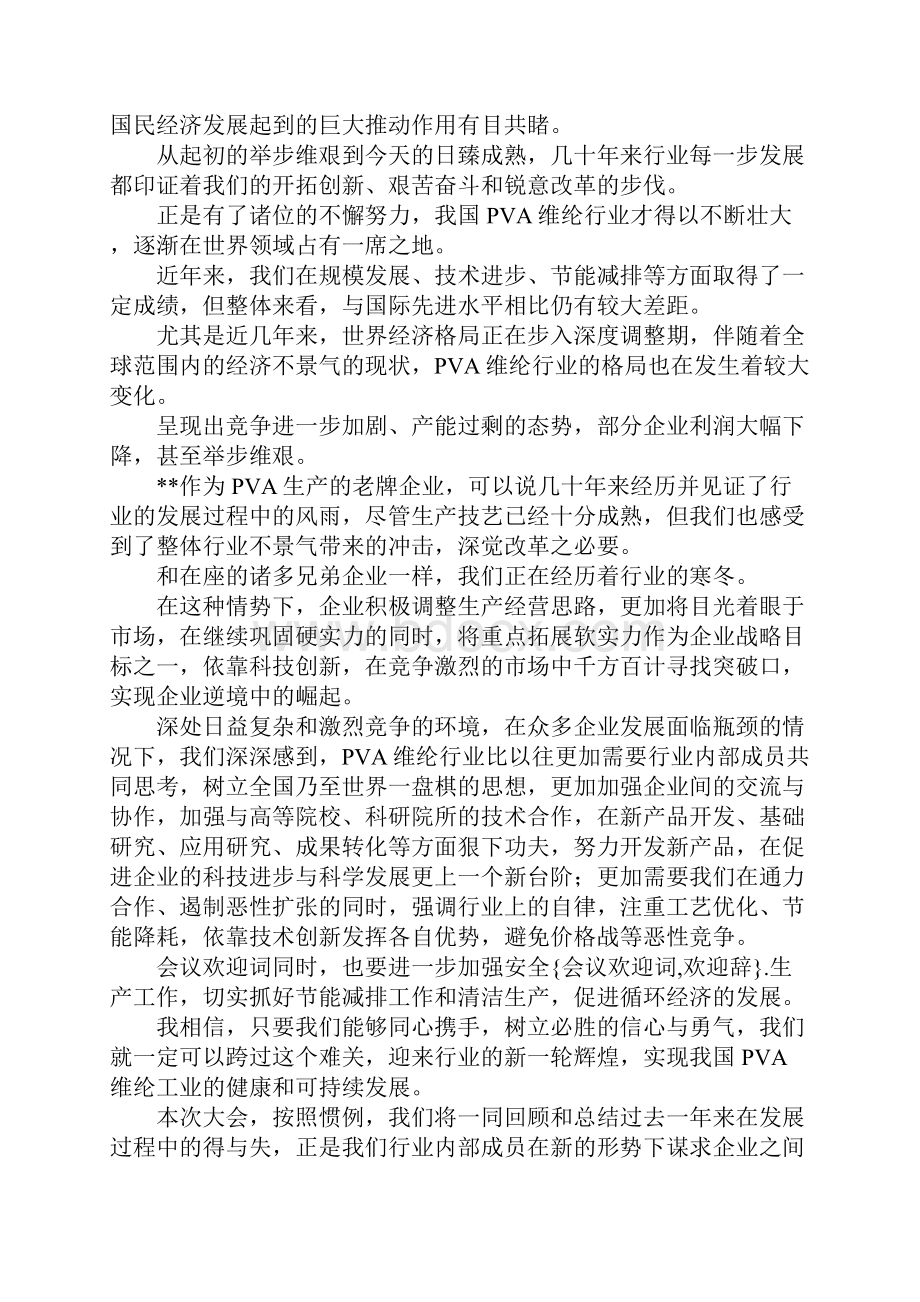 会议欢迎词欢迎辞.docx_第2页