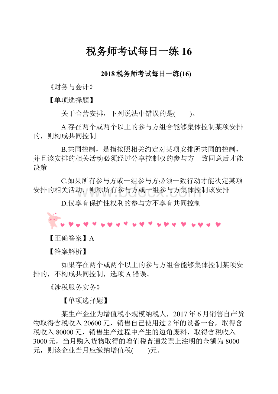 税务师考试每日一练16.docx