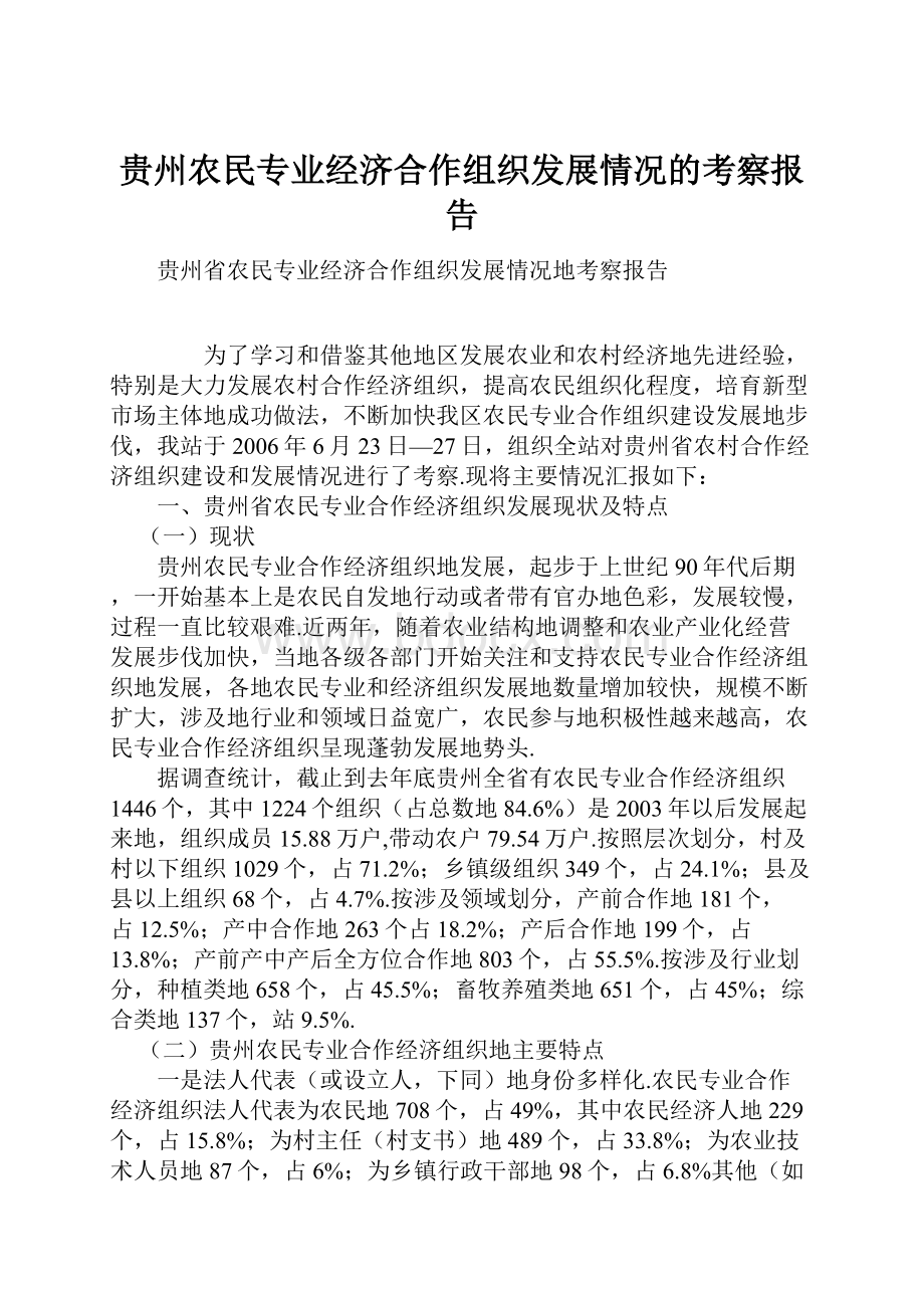 贵州农民专业经济合作组织发展情况的考察报告.docx_第1页