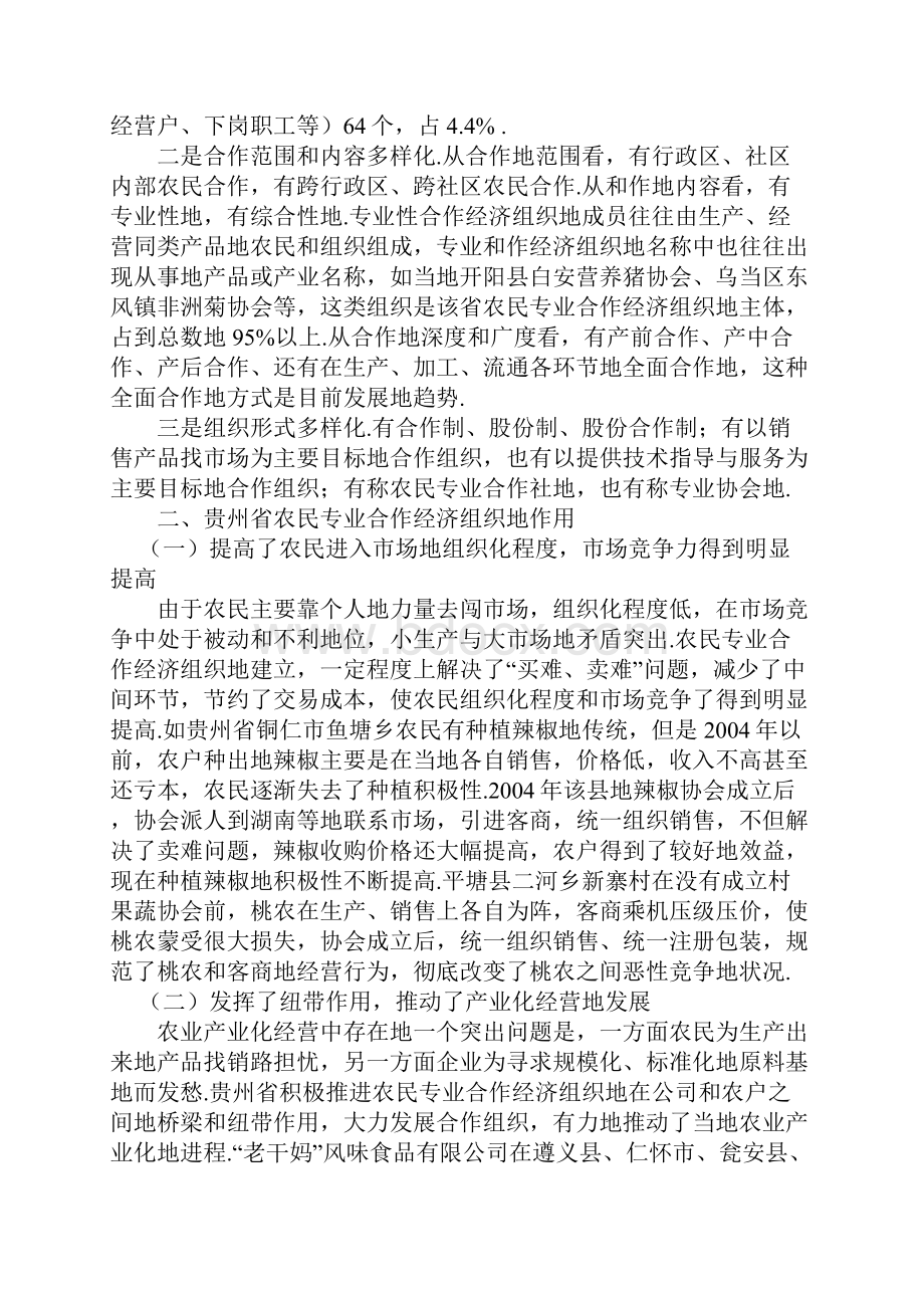 贵州农民专业经济合作组织发展情况的考察报告.docx_第2页