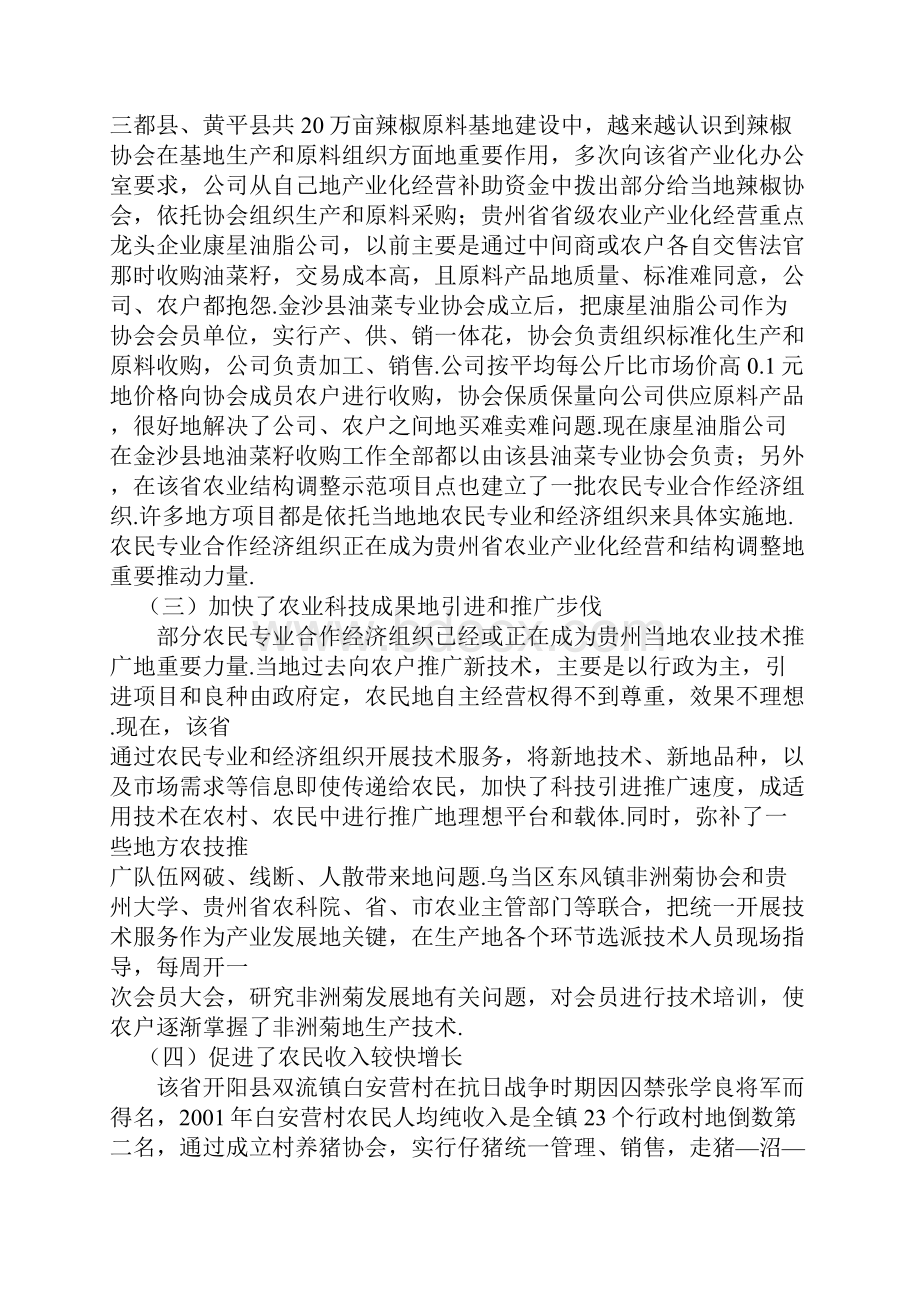 贵州农民专业经济合作组织发展情况的考察报告.docx_第3页