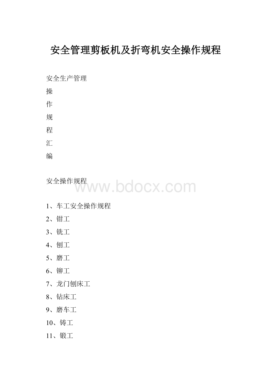 安全管理剪板机及折弯机安全操作规程.docx_第1页