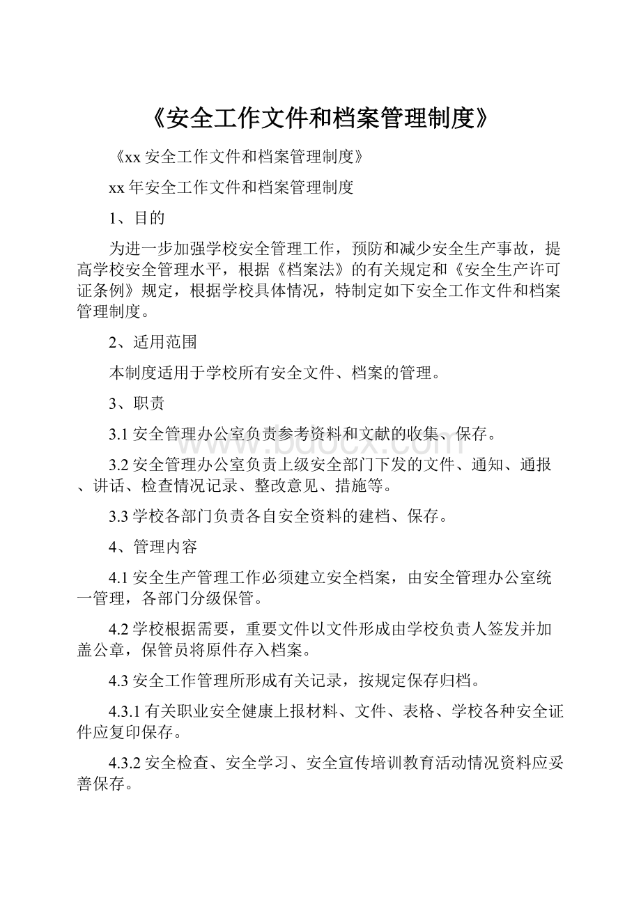 《安全工作文件和档案管理制度》.docx_第1页