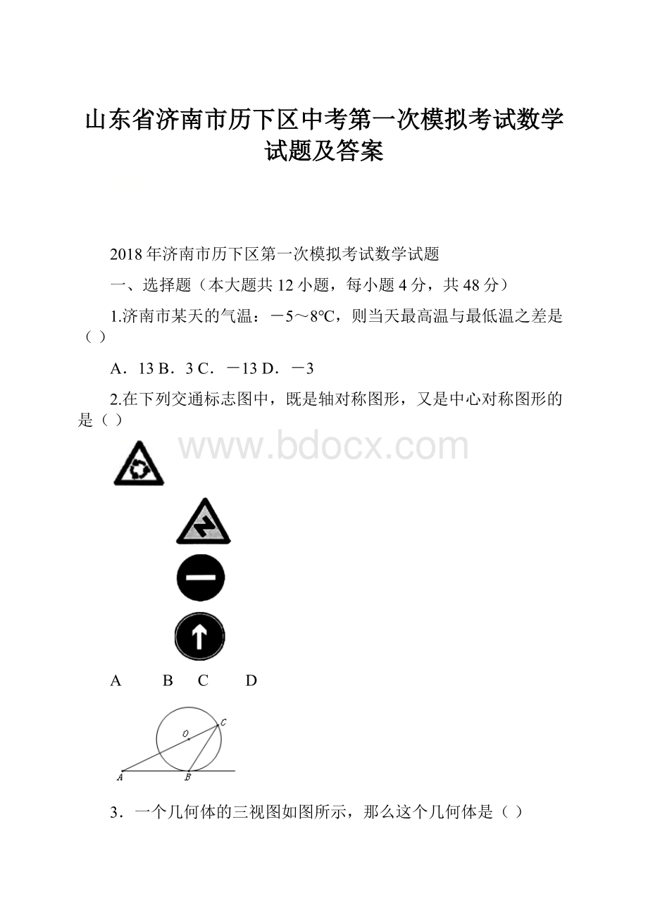 山东省济南市历下区中考第一次模拟考试数学试题及答案.docx