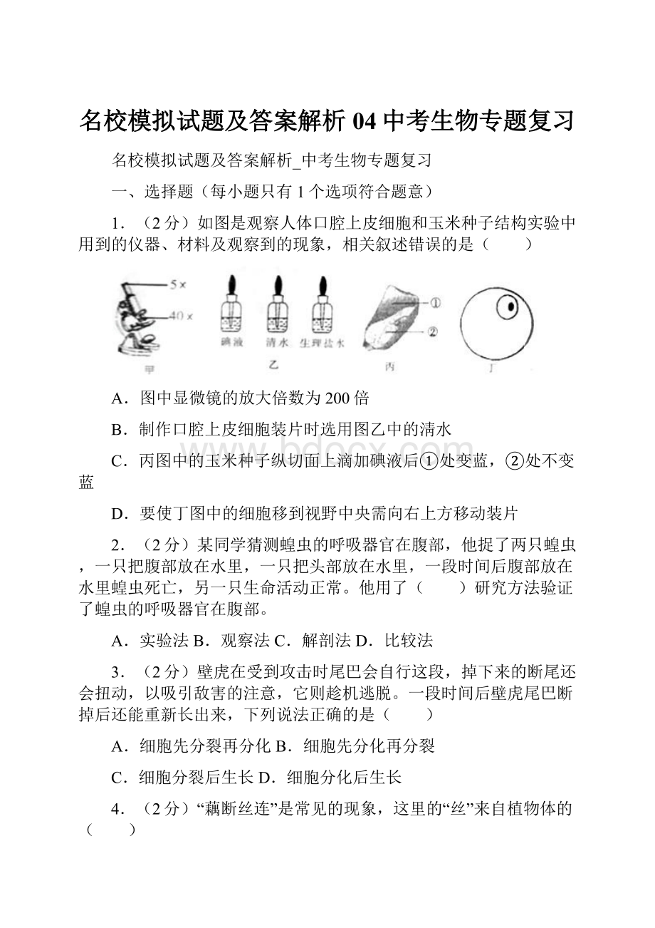 名校模拟试题及答案解析04中考生物专题复习.docx